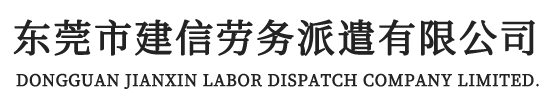 東莞市建信勞務(wù)派遣有限公司