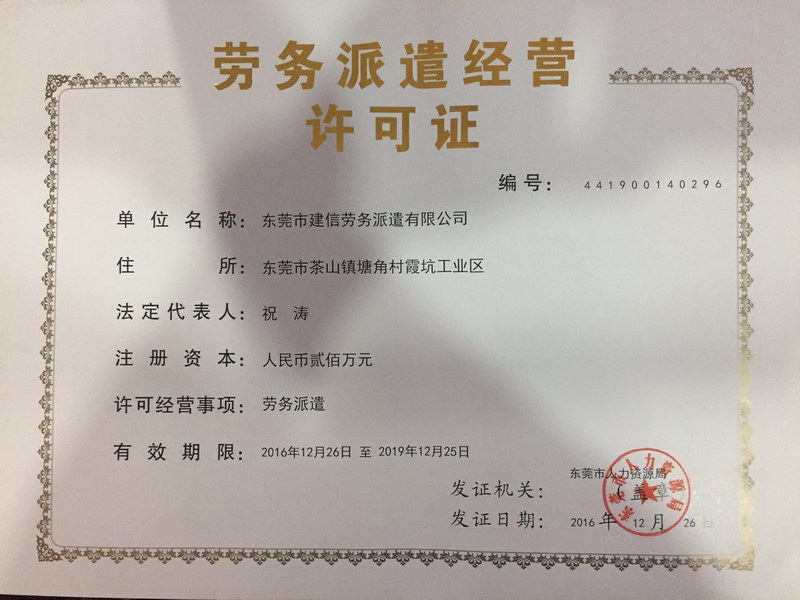 勞務(wù)派遣經(jīng)營(yíng)許可證 